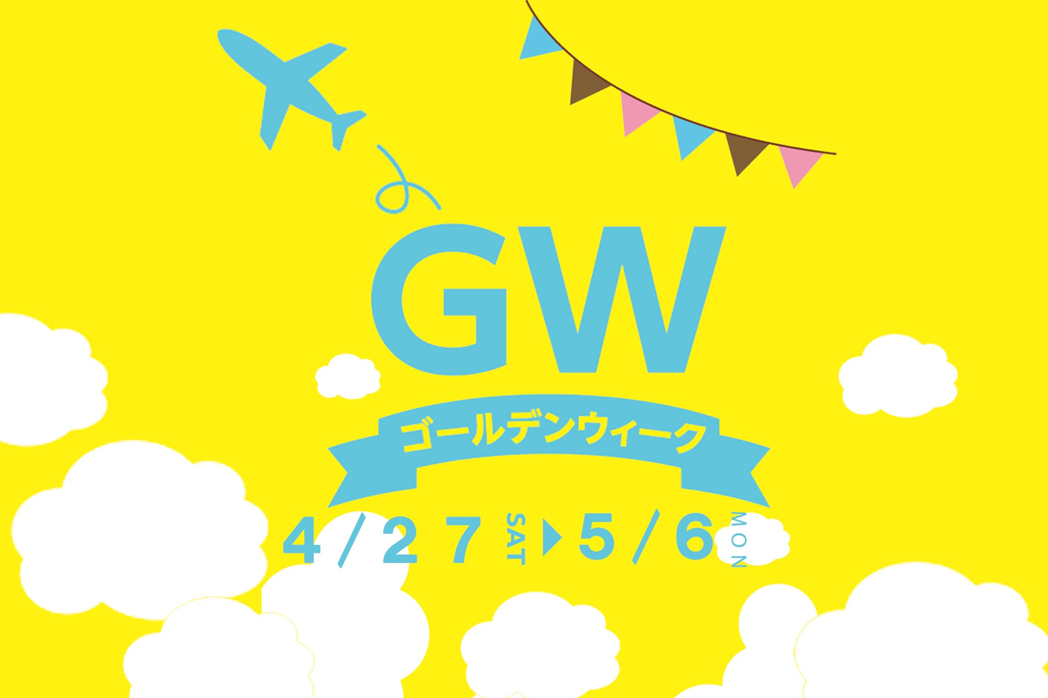 GW(ゴールデンウィーク)お知らせ