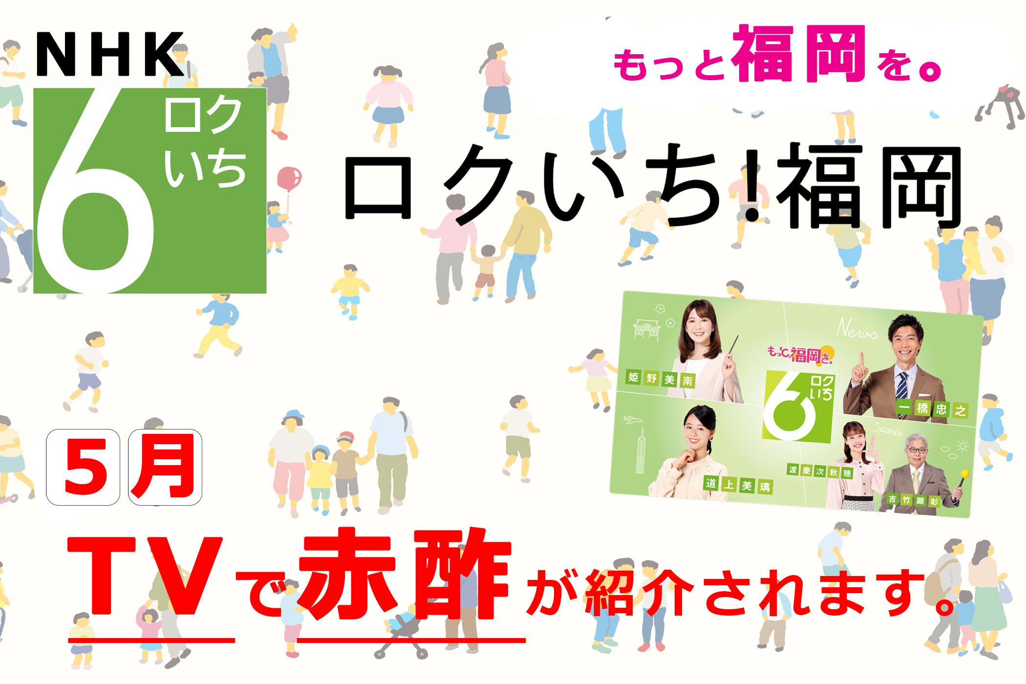 5月NHK「ロクいち!福岡」TV放映予定
