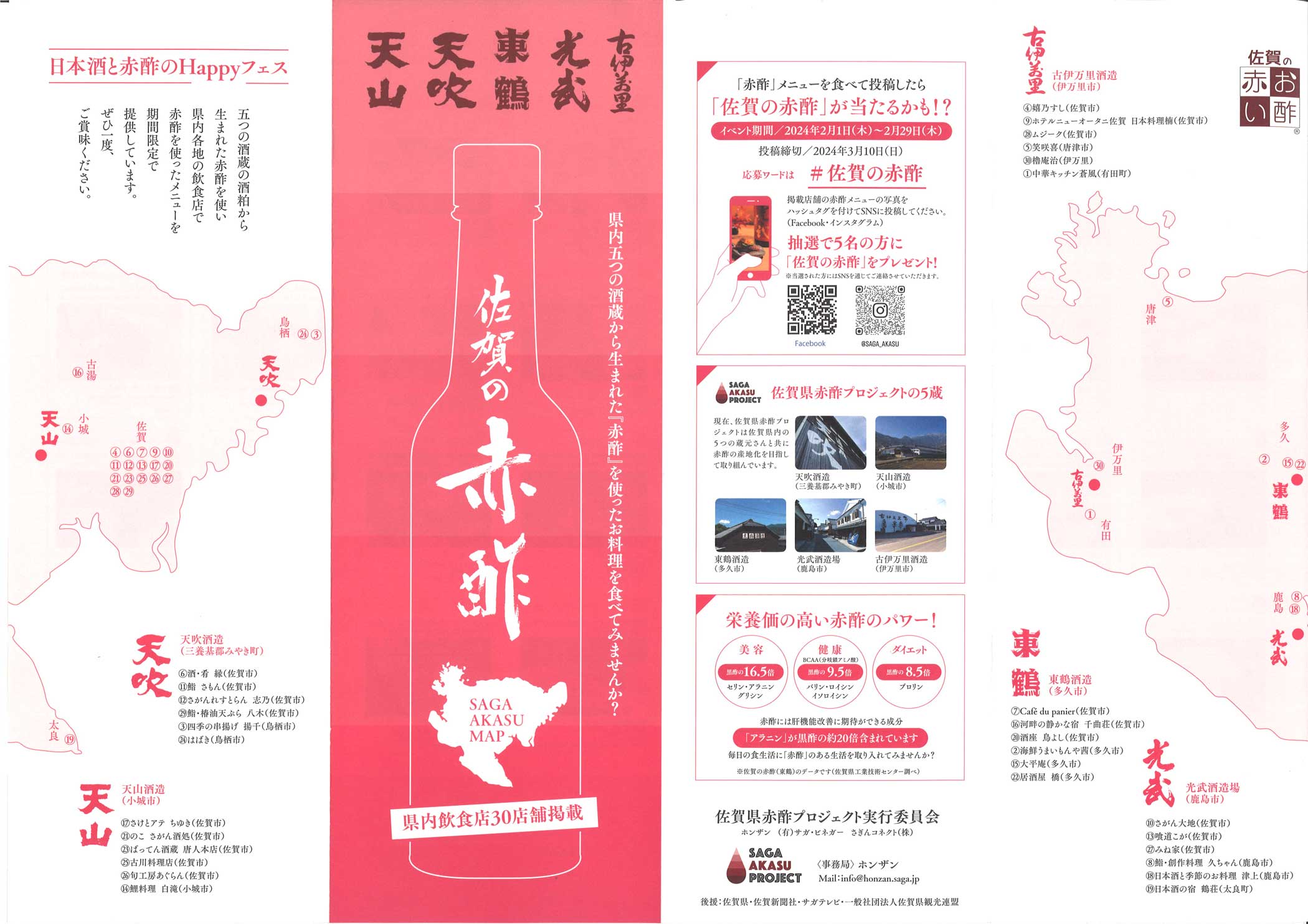 日本酒と赤酢のHappyフェス