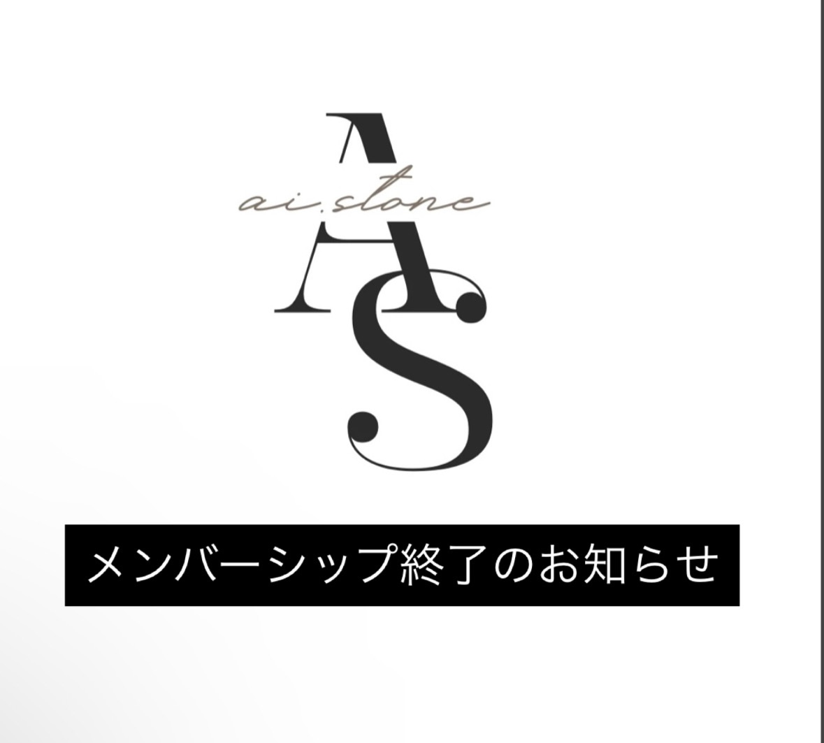 メンバーシップ終了のお知らせ！