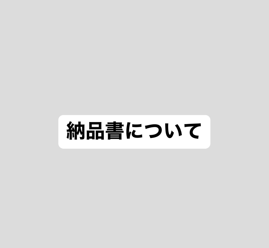 納品書について