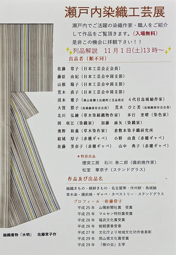 2025年10月31日〜11月2日 / 瀬戸内染織工芸展 at 染織近藤