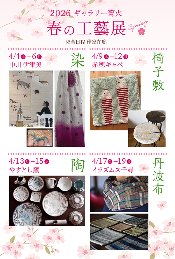 2026年4月9日〜12日 / 春の工藝展 at ギャラリー篝火