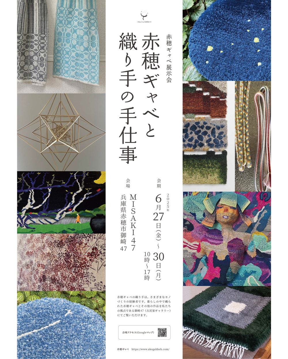 2025年6月27日〜30日 / 赤穂ギャベと織り手の仕事 at 御崎47