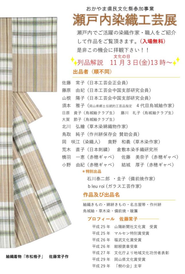 2023年11月3日〜5日 /『瀬戸内染織工芸展』 at 染織近藤