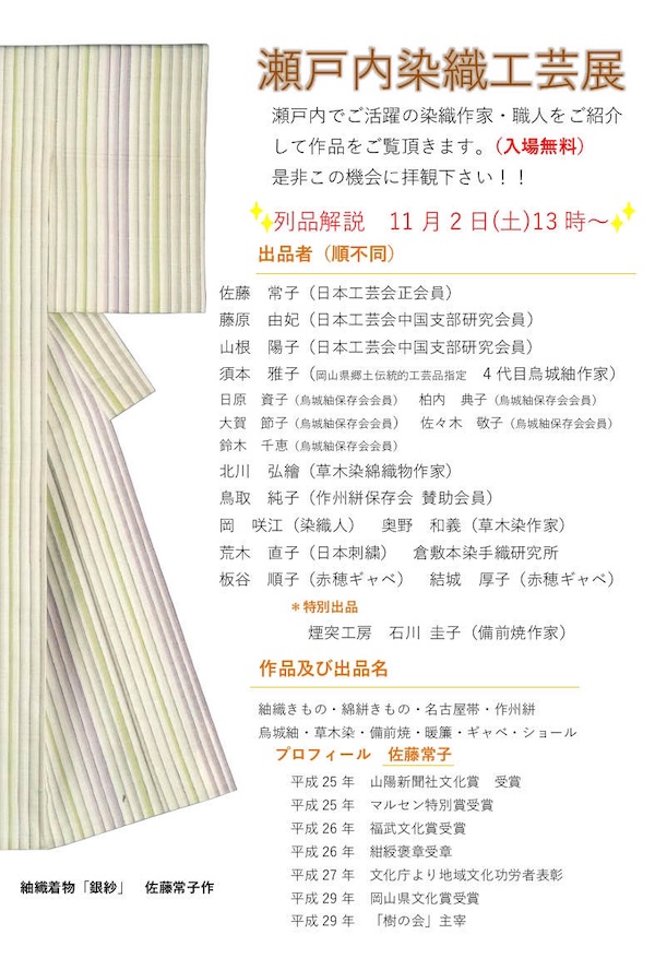 2024年11月1日〜3日 / 瀬戸内染織工芸展 at 染織近藤