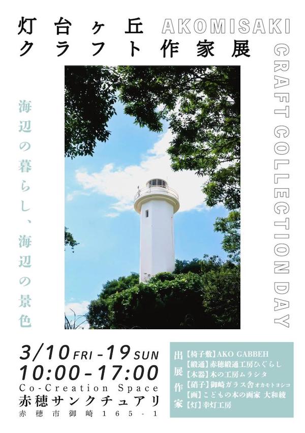 2023年3月10日～19日 / 灯台が丘クラフト作家展 at 赤穂サンクチュアリ