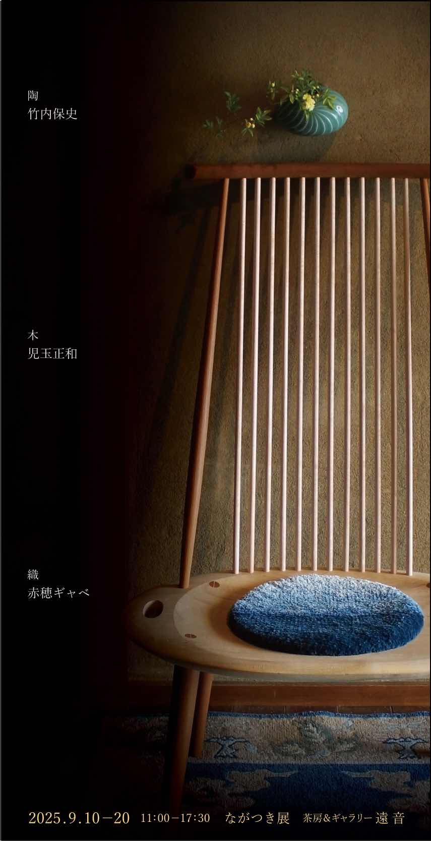 2025年9月10日〜20日 / ながつき展 at ギャラリー遠音