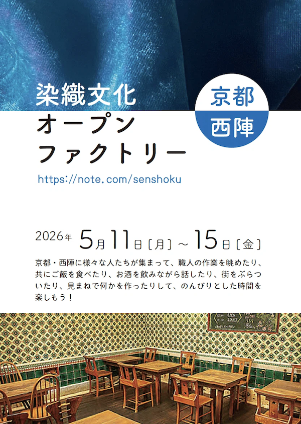 2026年5月11日〜15日 / 染織文化オープンファクトリー at 西陣