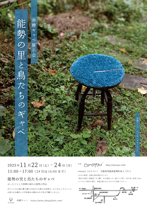 2025年11月22日〜24日 / 能勢の里と鳥たちのギャべ