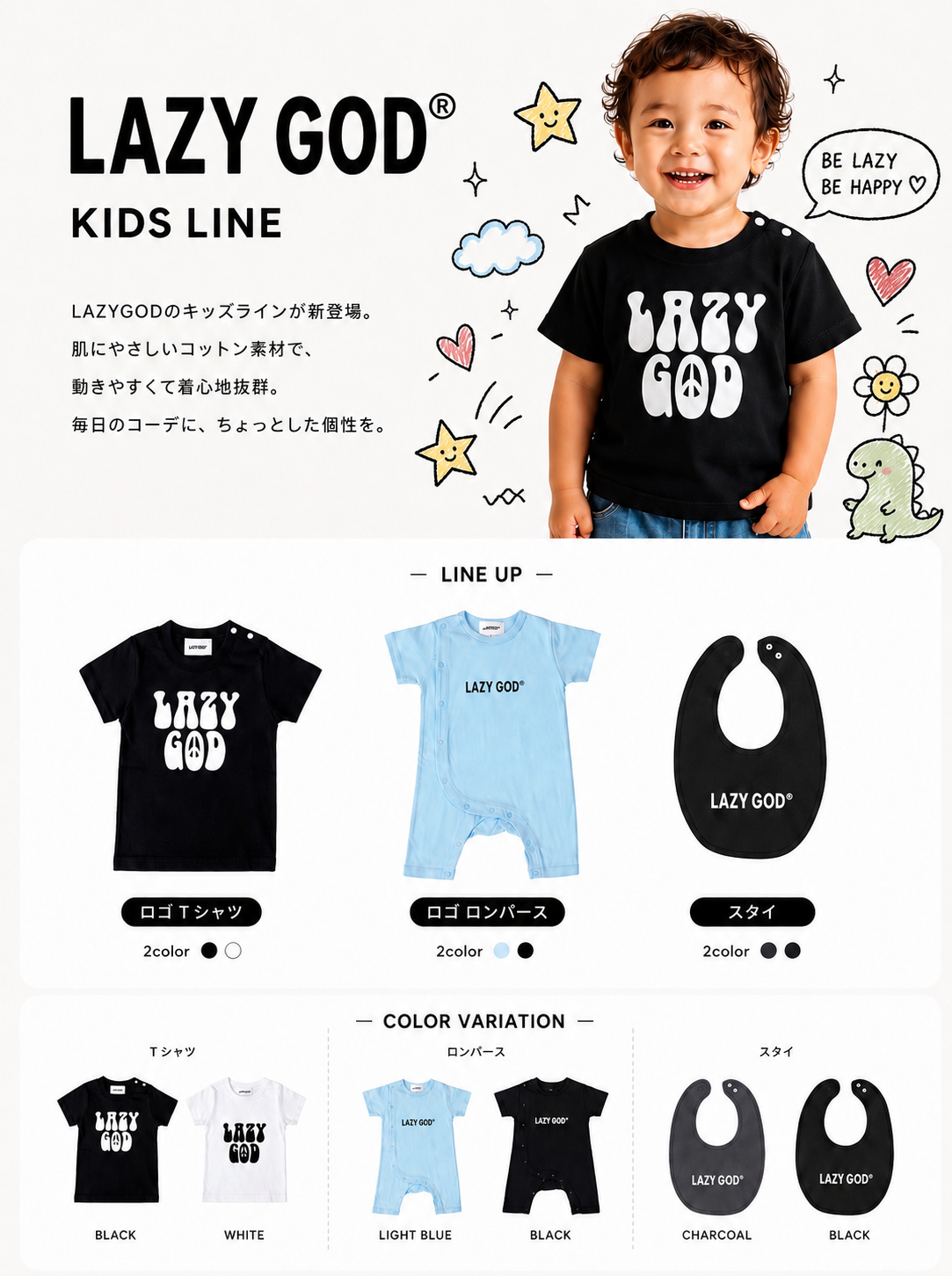 LAZY GOD 初のKIDS LINE 登場!
