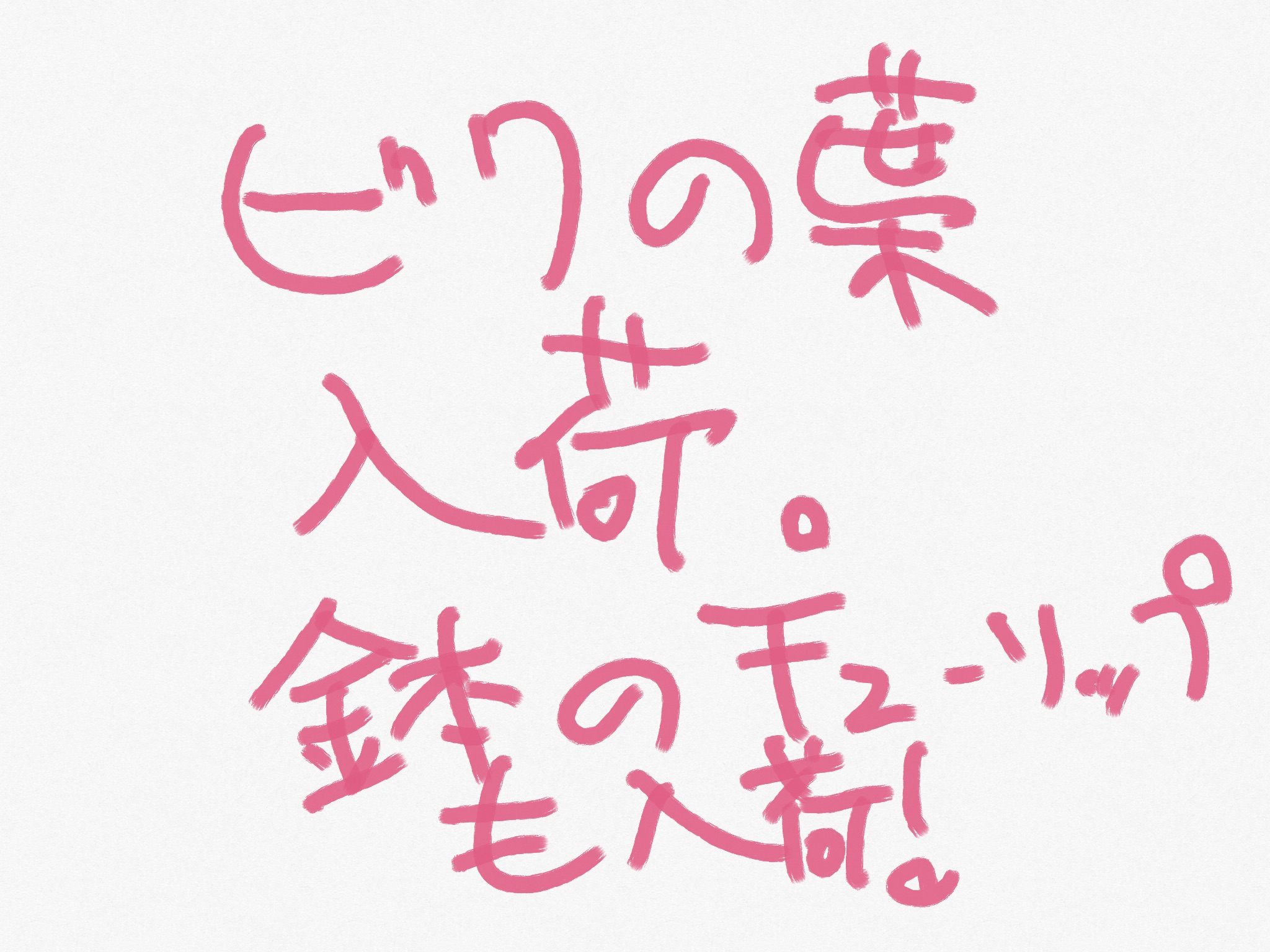 びわ　びわあれば病気知らず