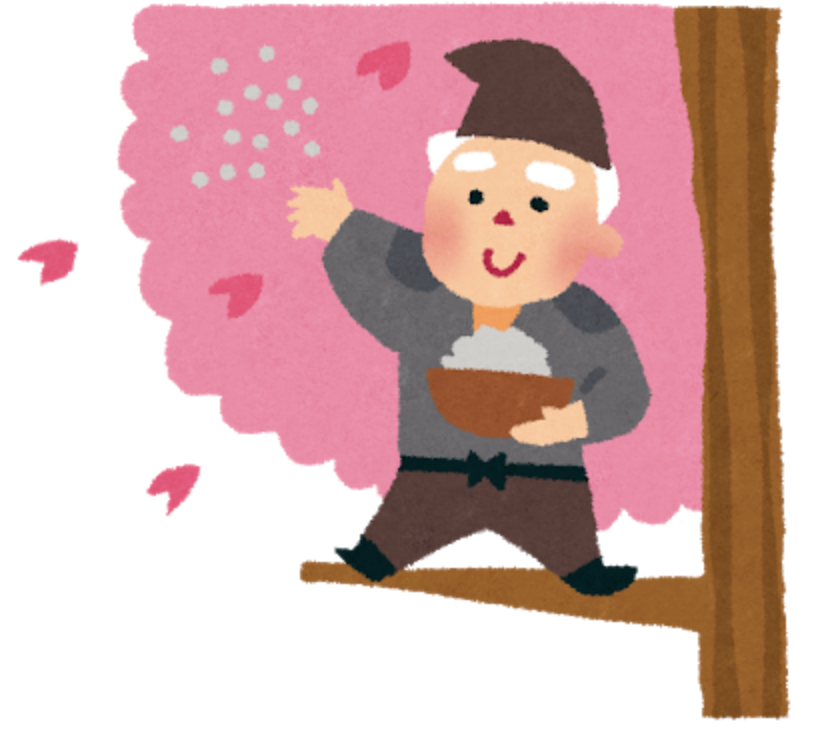 花咲かじいさんどんどんあげよう自分の資産