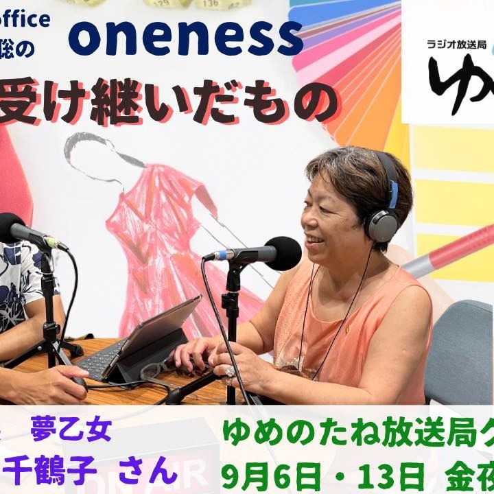 ラジオ「ゆめのたね」に出演しました