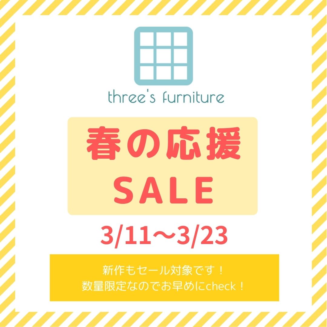 『春の応援セール』開催中!