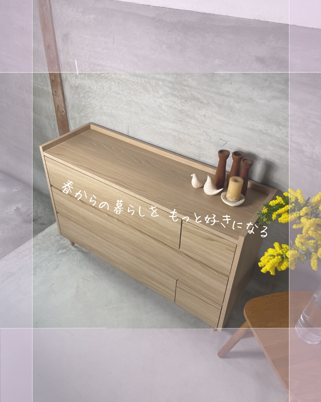 春からの暮らしを もっと好きになる