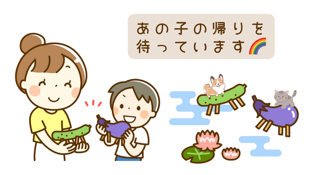 ペットちゃんのためのお盆飾り