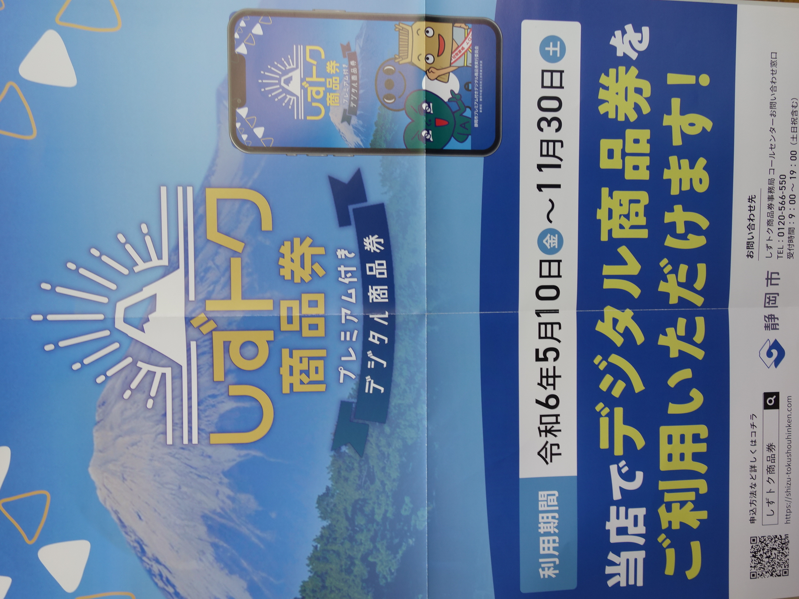 しずトク商品券！