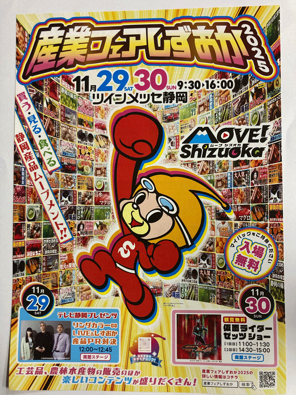 産業フェアーしずおか２０２５に！