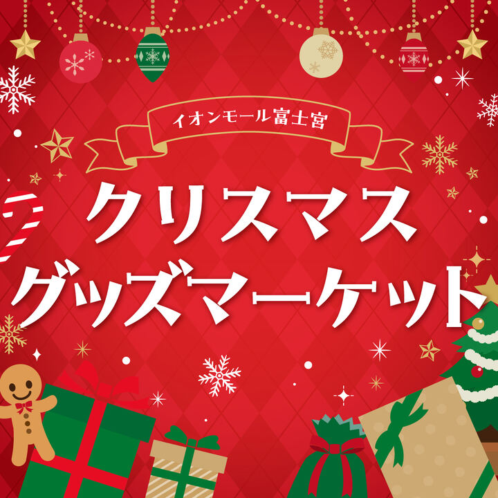 イオンモール富士宮様で！