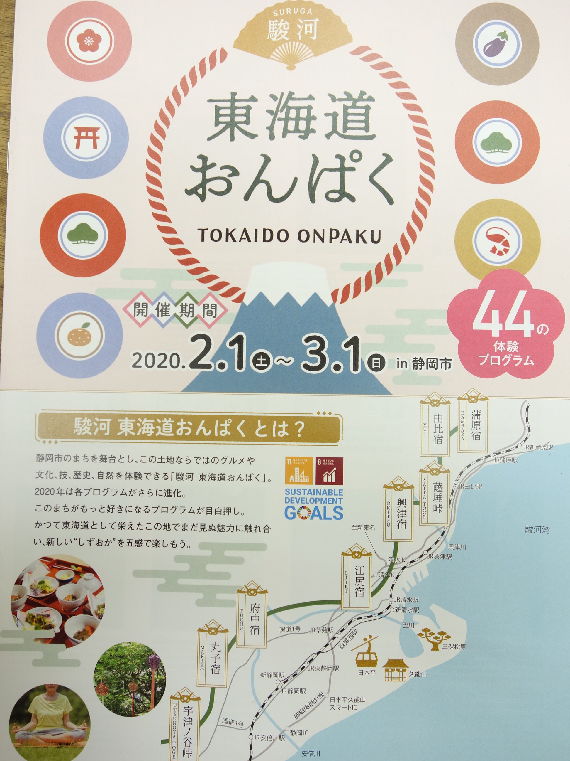 東海道おんぱく２０２０に参加させて頂きます。