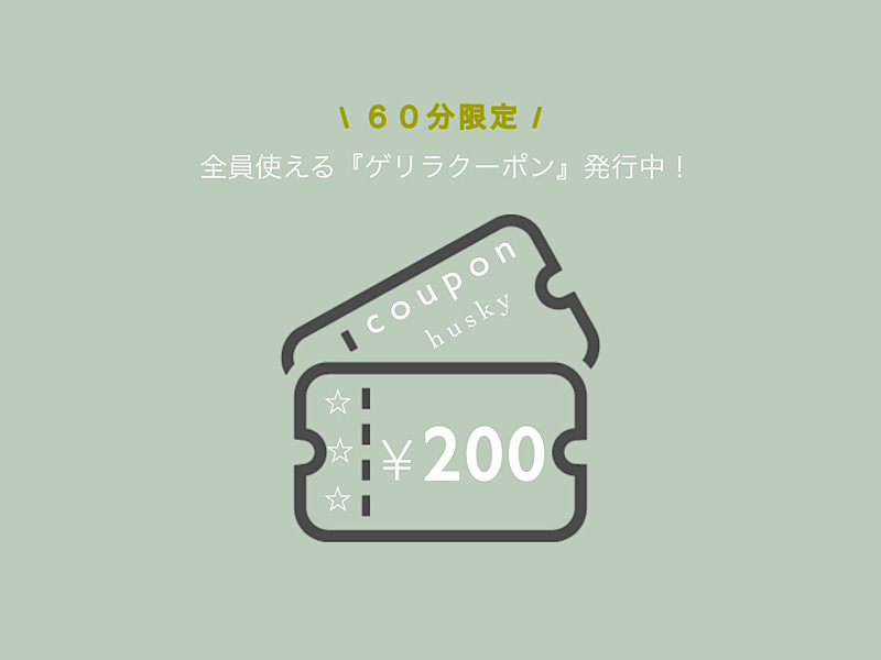 【特別クーポン】６０分限定割引クーポン発行中！