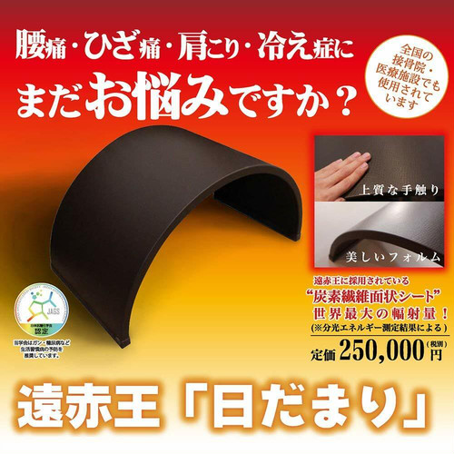 【遠赤外線 大特価】日だまり 5つの特徴 エコ・細胞活性化・育成光線・省エネ・安全