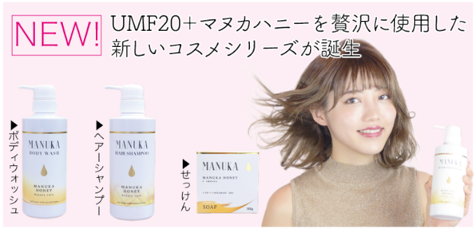 マヌカハニーの最高グレードUMF20+を配合した、健康で美しくあるための化粧品【マヌハニシリーズ】