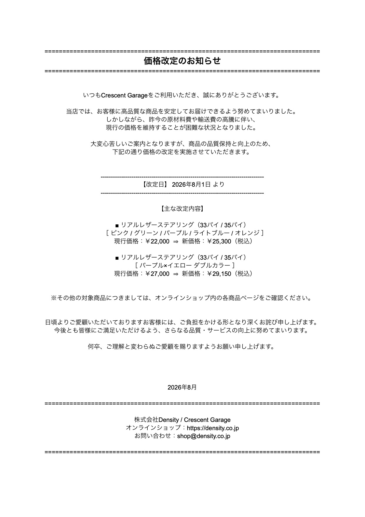 価格改定のお知らせ