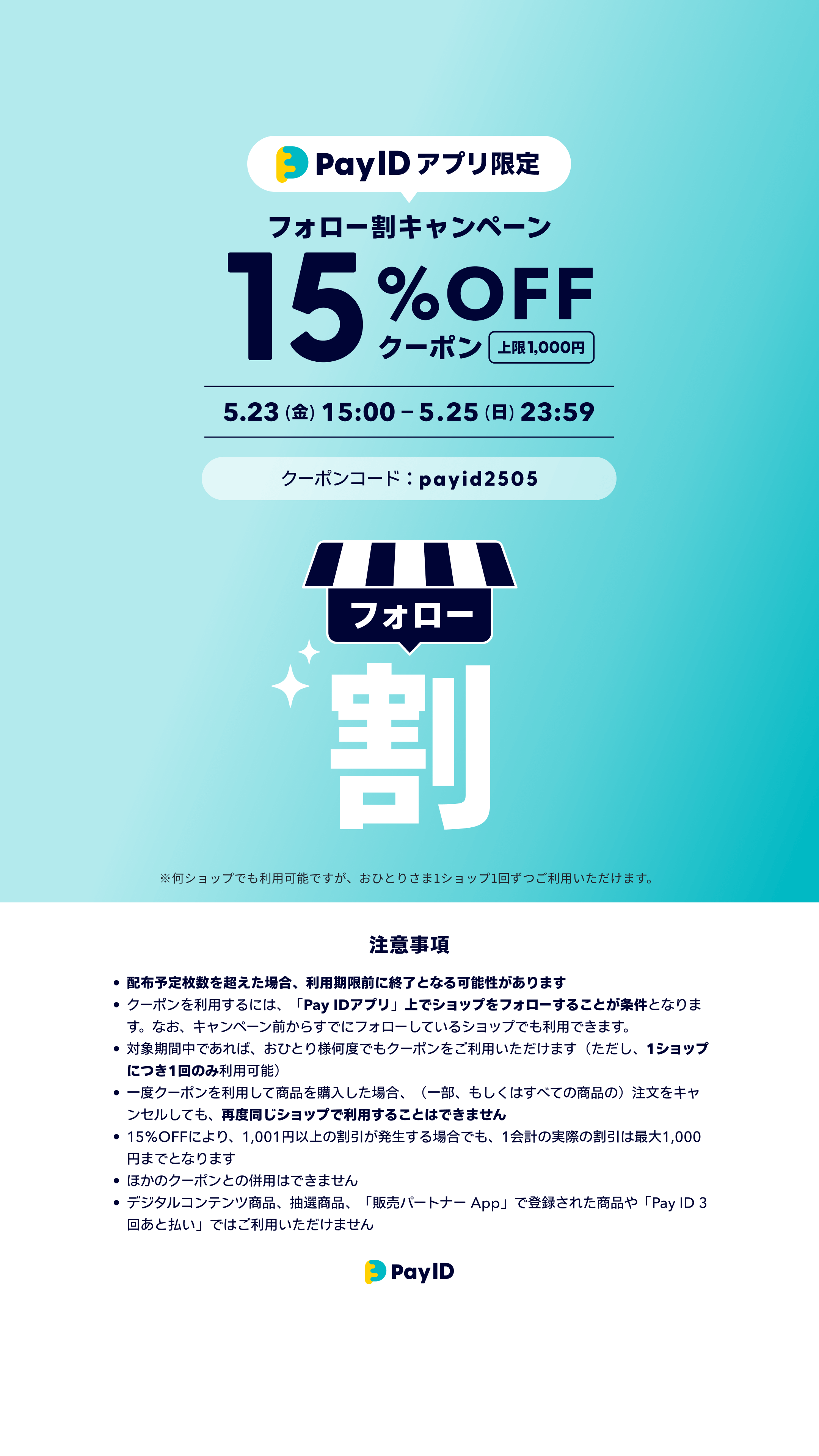 「Pay IDアプリ」上での「ショップフォロー」をしていただくと使えるクーポンです♩