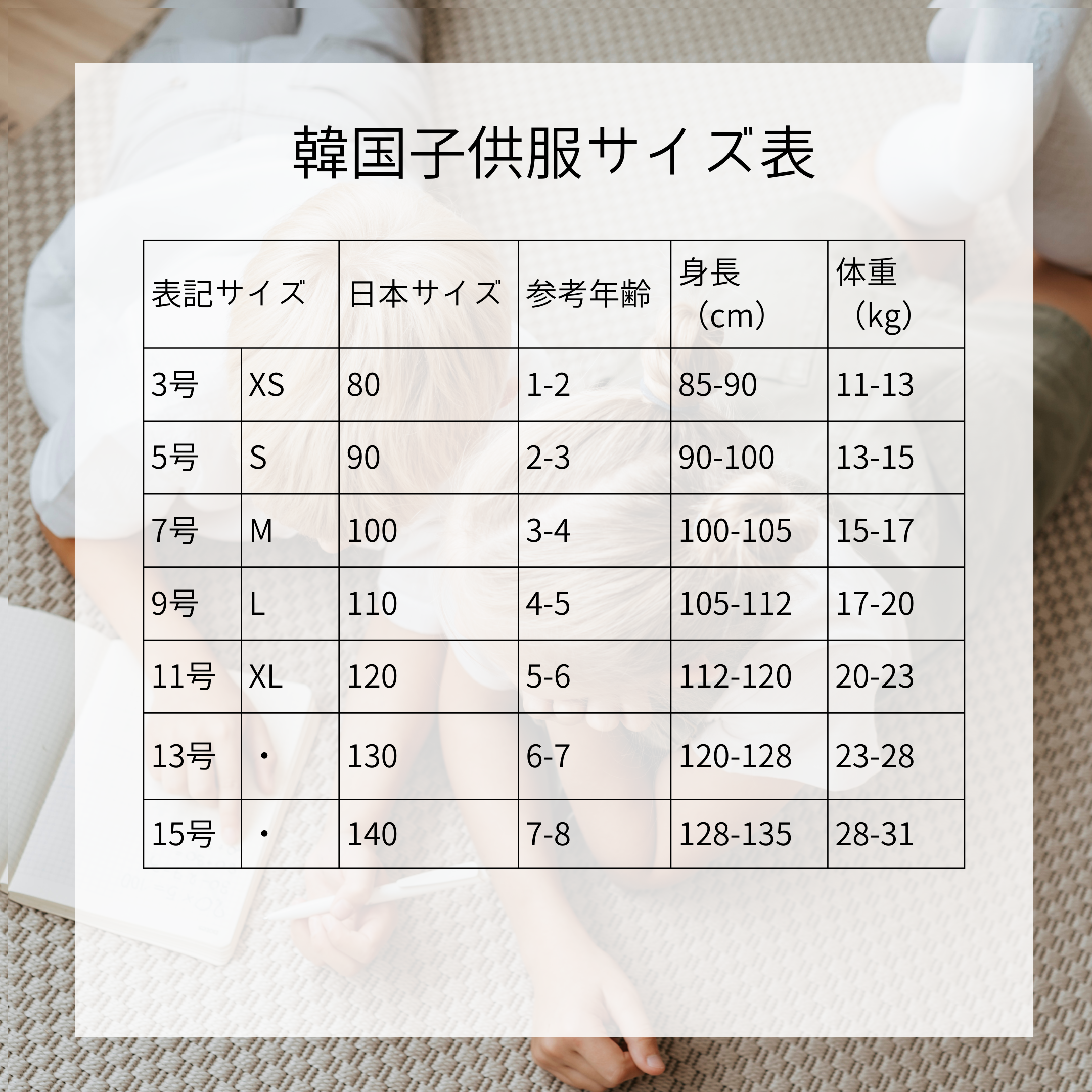 韓国子供服のサイズについて