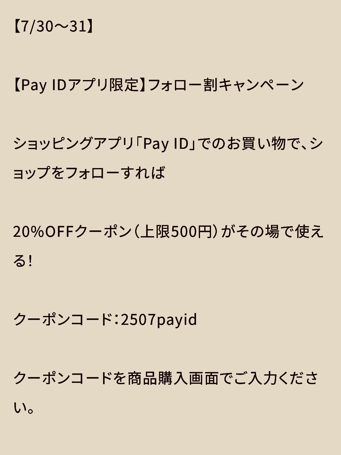 Pay IDアプリ限定フォロー割キャンペーンのお知らせ！