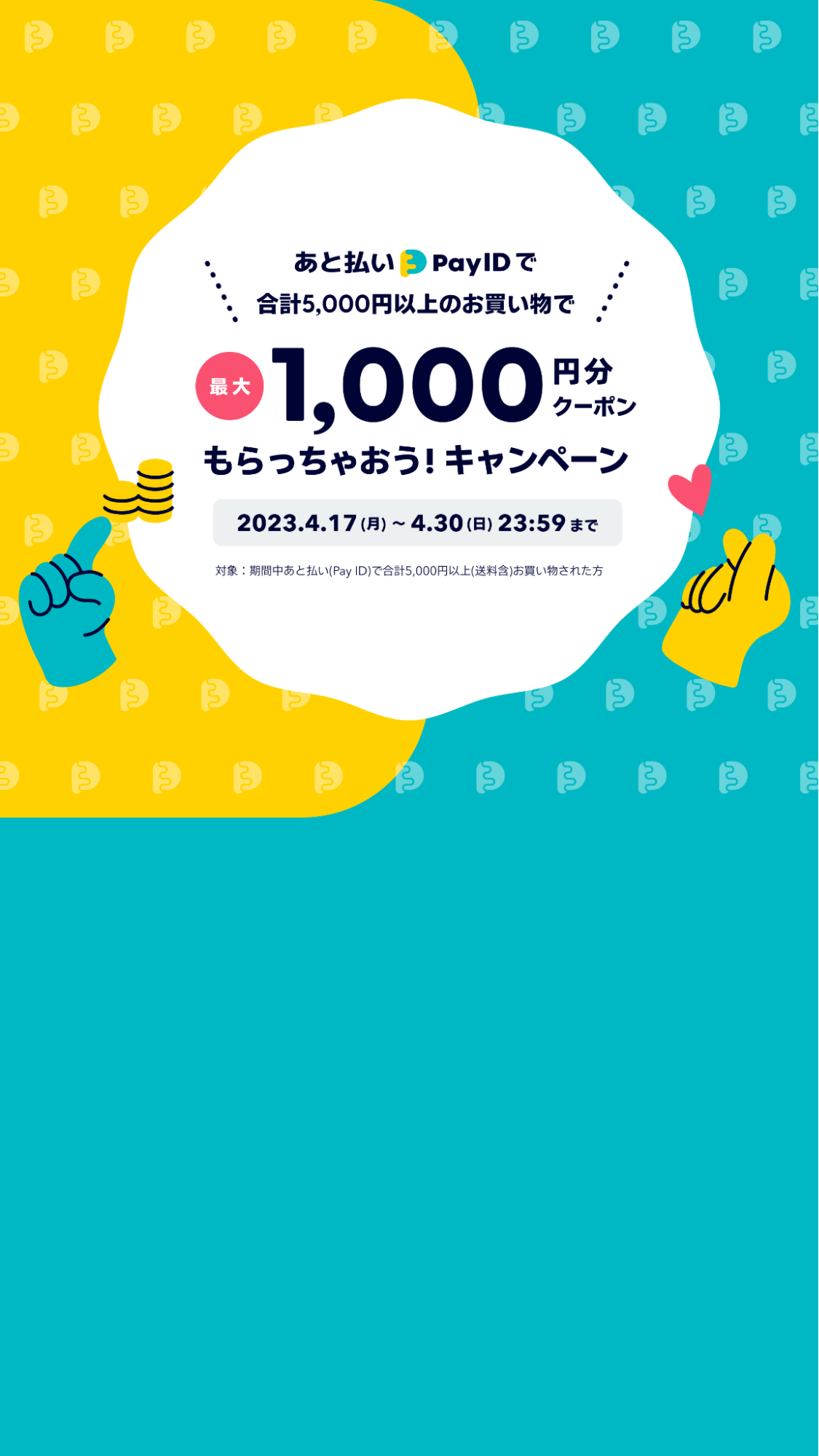 最大1,000円分の10％OFFクーポンがもらえるキャンペーン実施中！