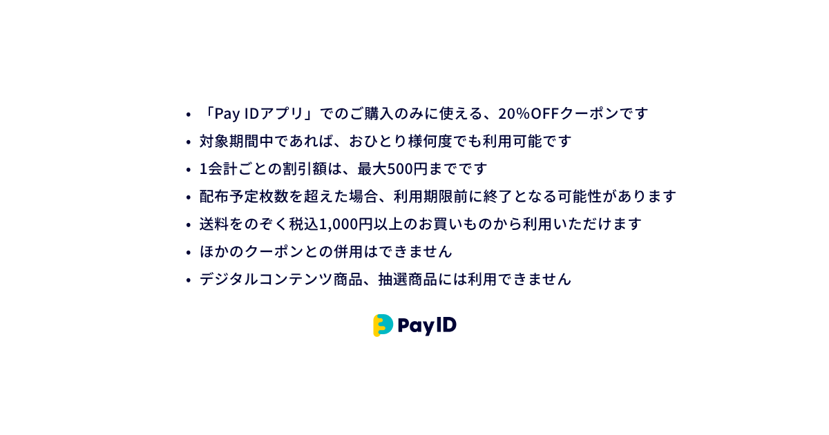 オータムセール＆「Pay IDアプリ」クーポンキャンペーン
