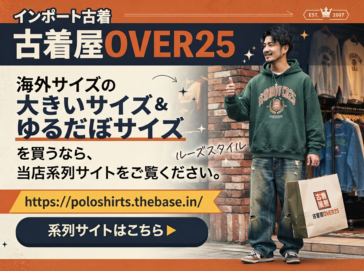 【系列ショップ】ビッグサイズ&ゆるだぼサイズならインポート古着専門店へ