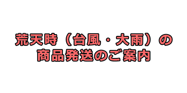 悪天候時の商品発送のご案内