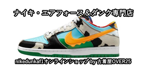 ナイキエアフォース＆ダンク専門店のご案内