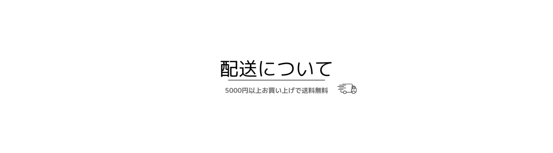 送料・配送について