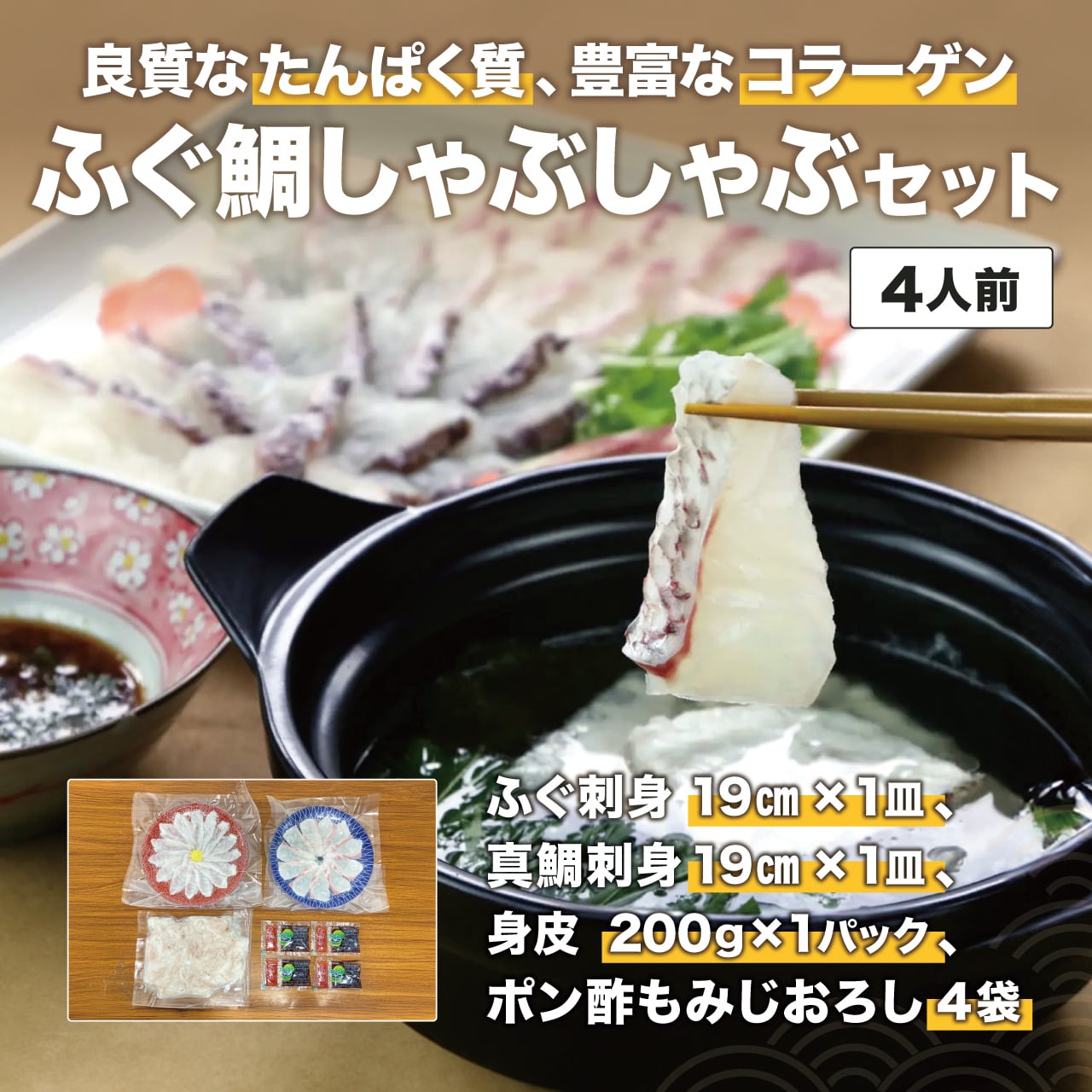 【ふぐ鯛しゃぶしゃぶセット】ふぐ&鯛を食べてプルプル美肌！