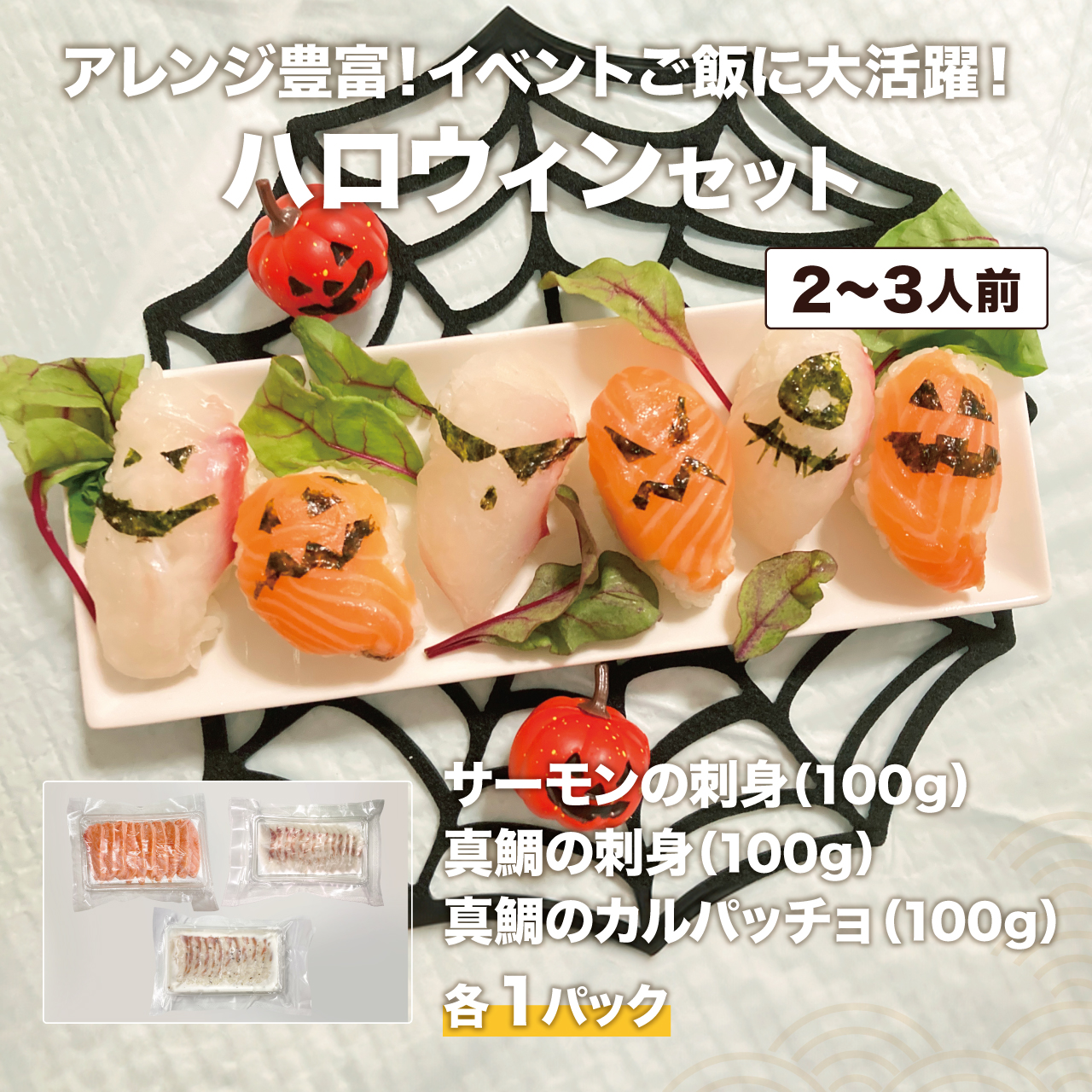 【Firesh®︎】【ハロウィン商品！】みんなで楽しくハロウィンセット！