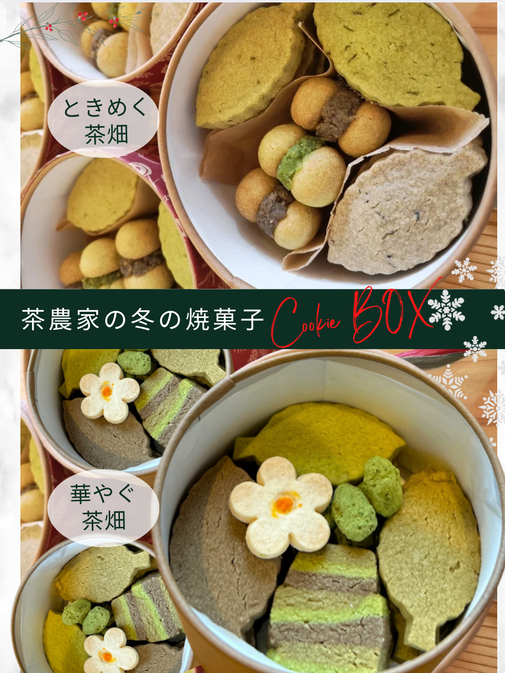 【冬季限定】クッキーボックス販売開始
