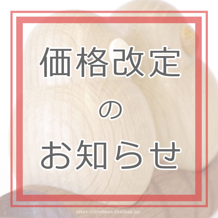 〇 価格改定のご案内 〇