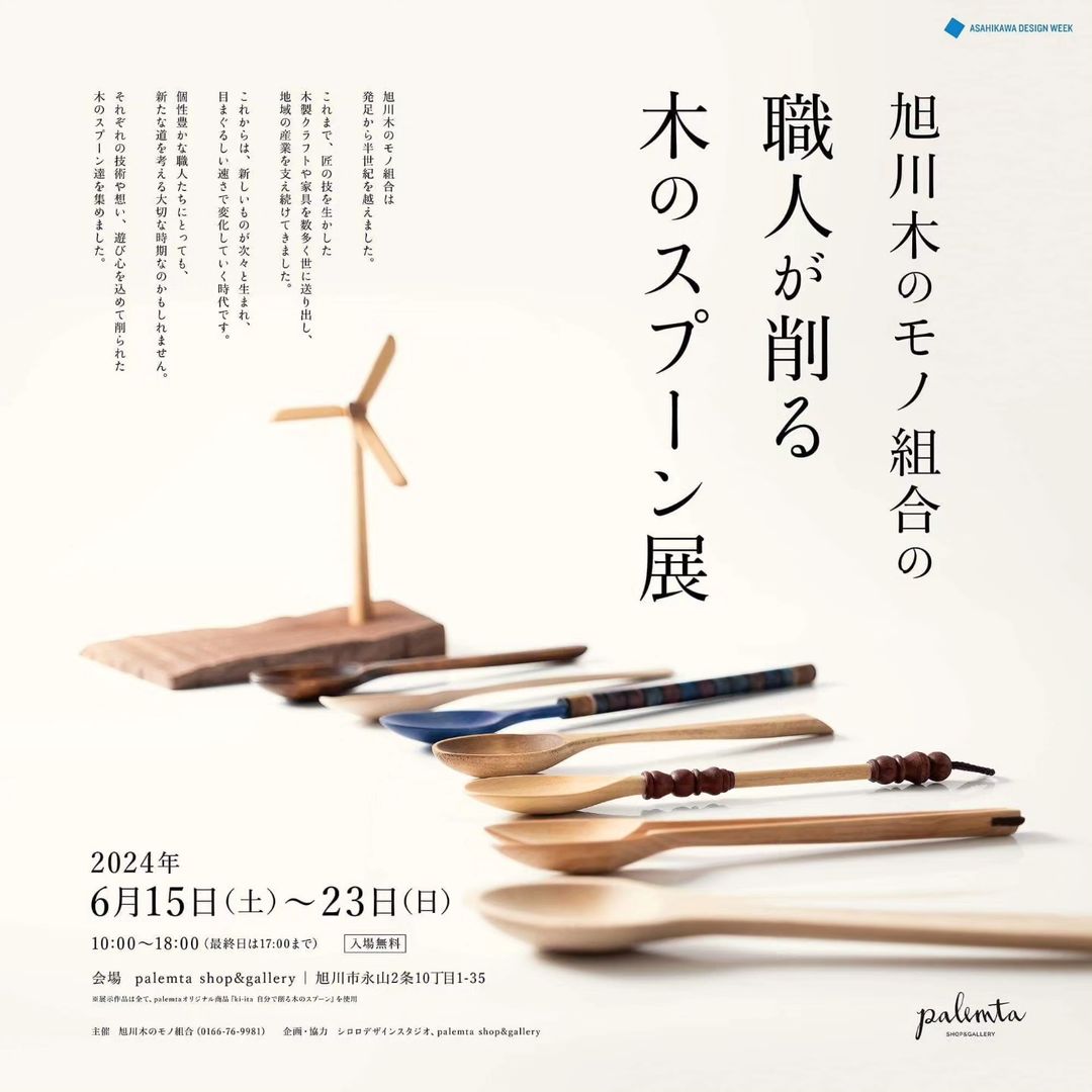 【6/15～6/23】旭川木のモノ組合の職人が削る木のスプーン展
