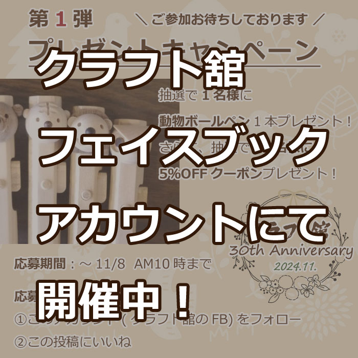 【第1弾】プレゼントキャンペーン🎁✨【クラフト舘 30周年】
