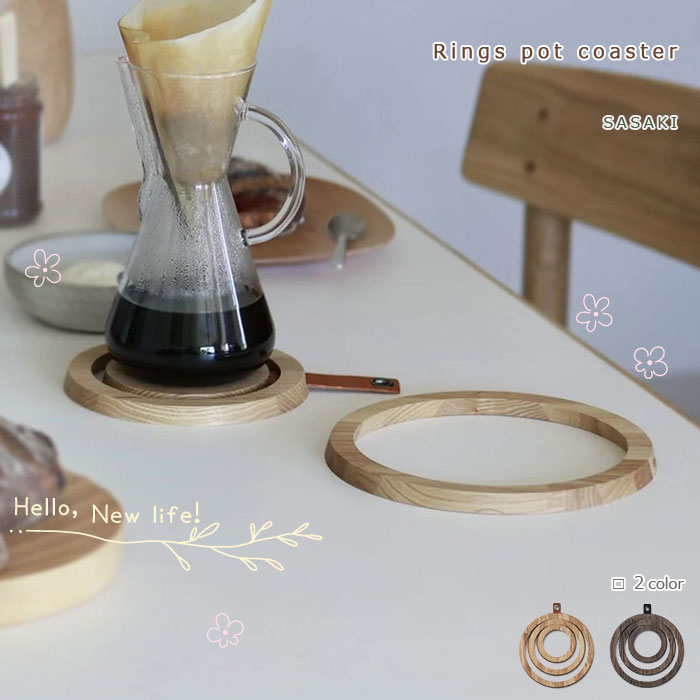 新生活に🌸 『Rings pot coaster (リングスポットコースター)』