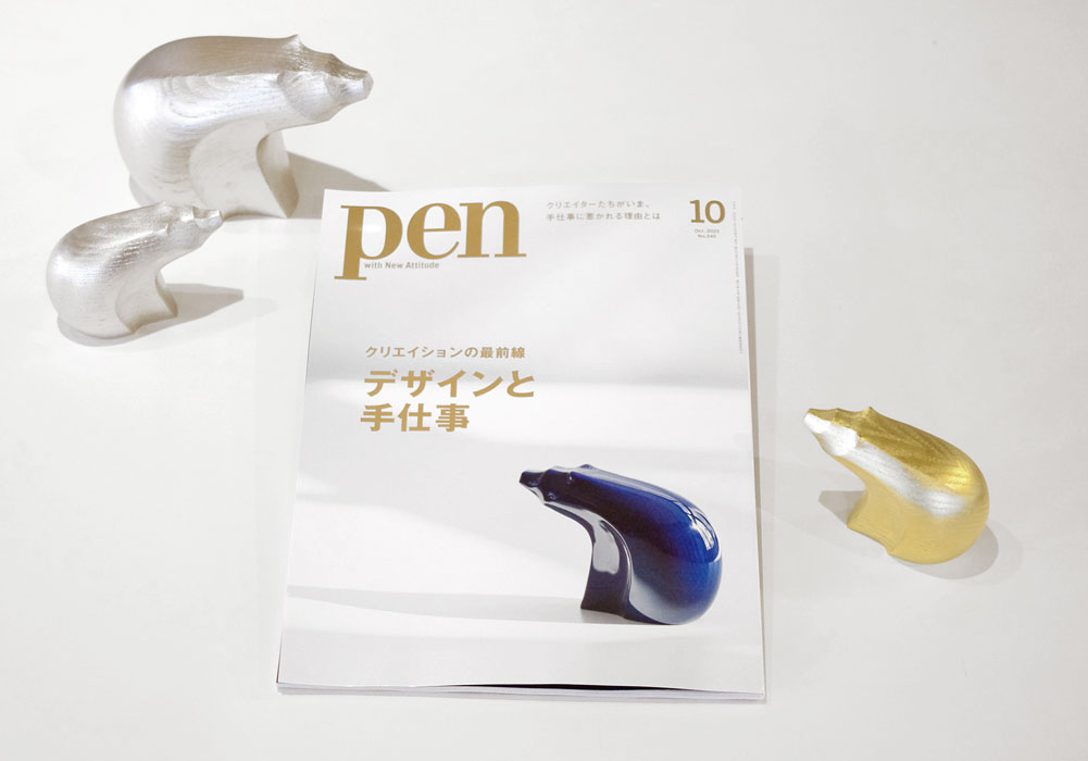 Pen no.545(2023年10月号) 『デザインと手仕事』に…