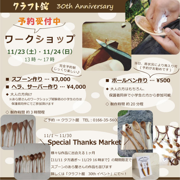 【11/1～】クラフト舘  30th Anniversary✨【ワークショップ予約受付中！】