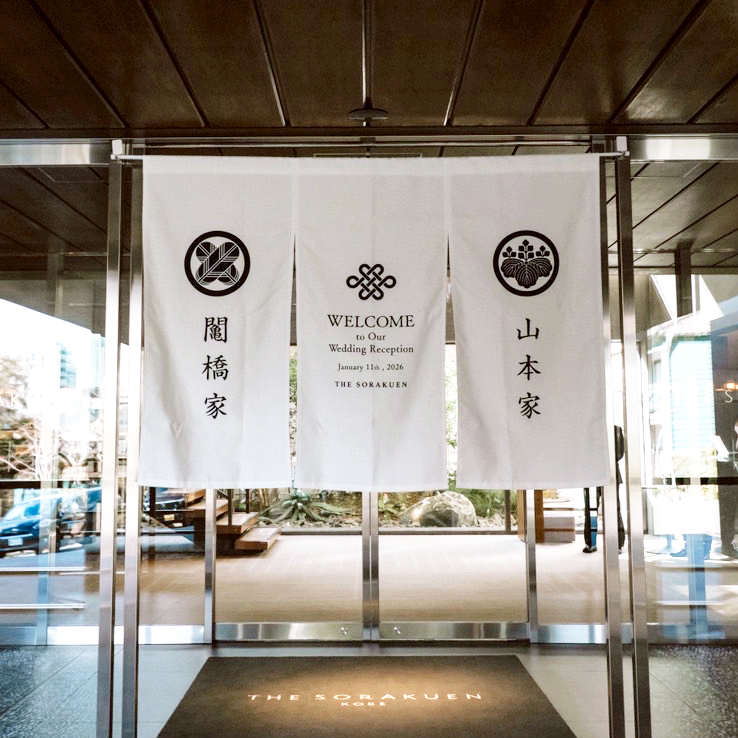 製作事例　ウェルカムのれん【 家紋・水引 】