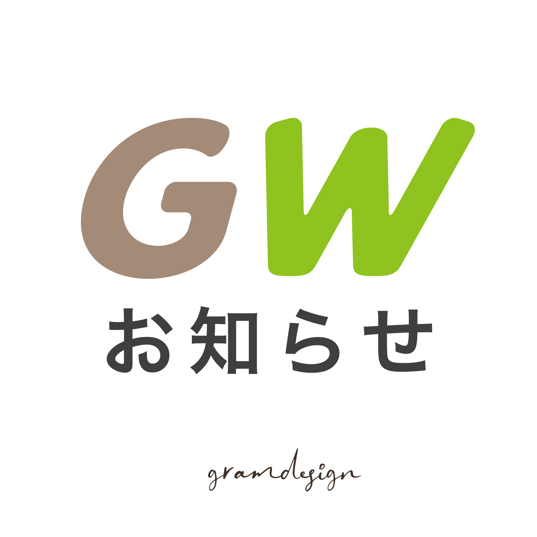 GWのお休みのお知らせ