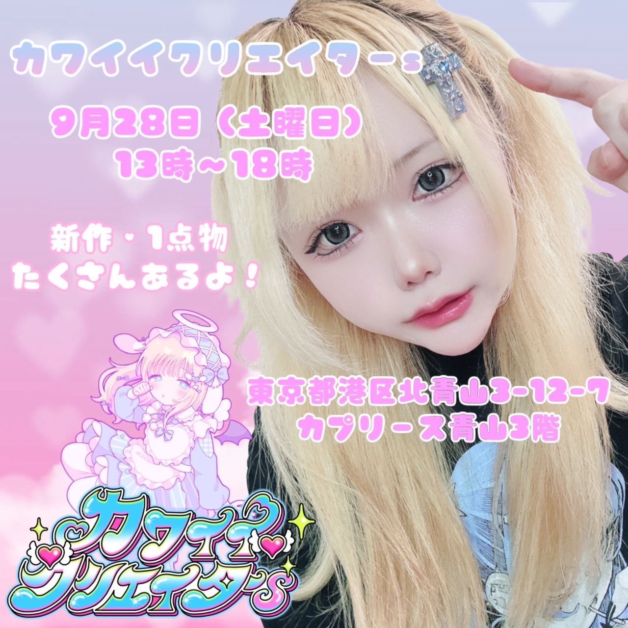 🩵とうとう明日はカワイイクリエイターsのイベント🩵